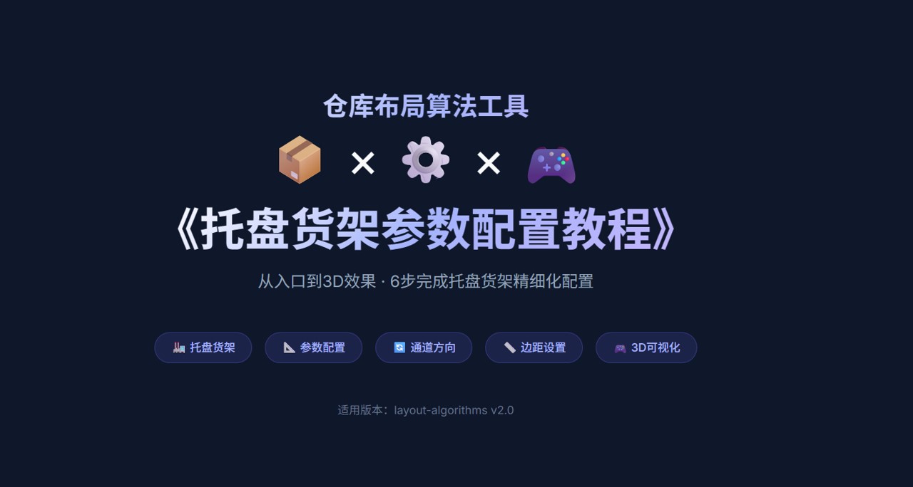 托盘货架参数配置教程